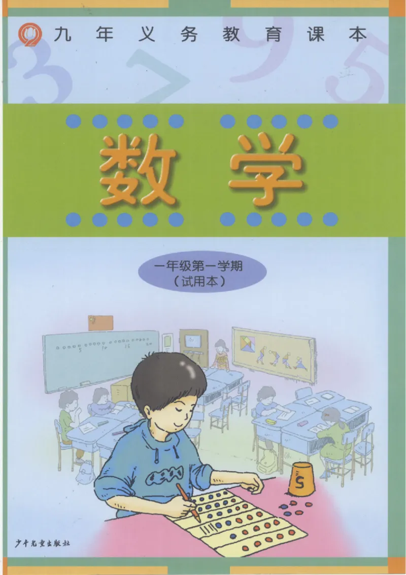 《一年级上册数学沪教版电子课本_光塔笔记小学教辅_2025秋电子课本小学科目-新教材_全部版本•小学数学电子课本_沪教版小学数学电子课本》第1页预览