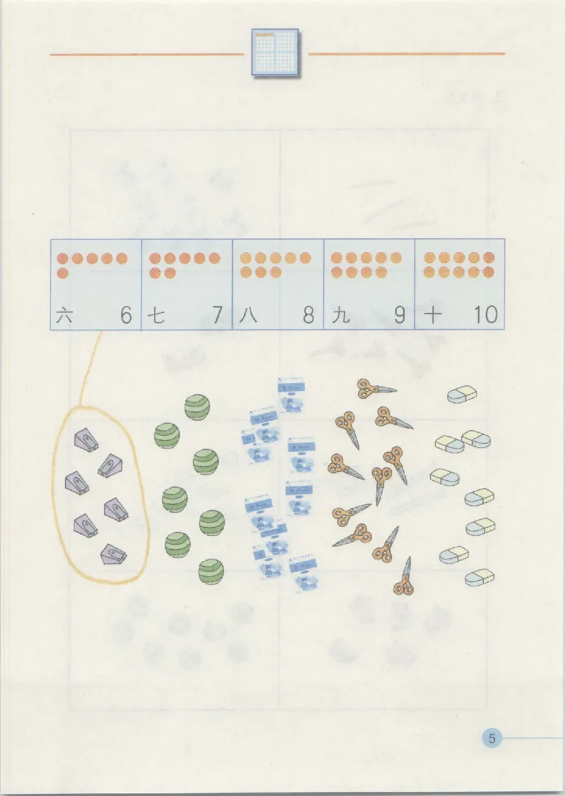 《一年级上册数学沪教版电子课本_光塔笔记小学教辅_2025秋电子课本小学科目-新教材_全部版本•小学数学电子课本_沪教版小学数学电子课本》第10页预览