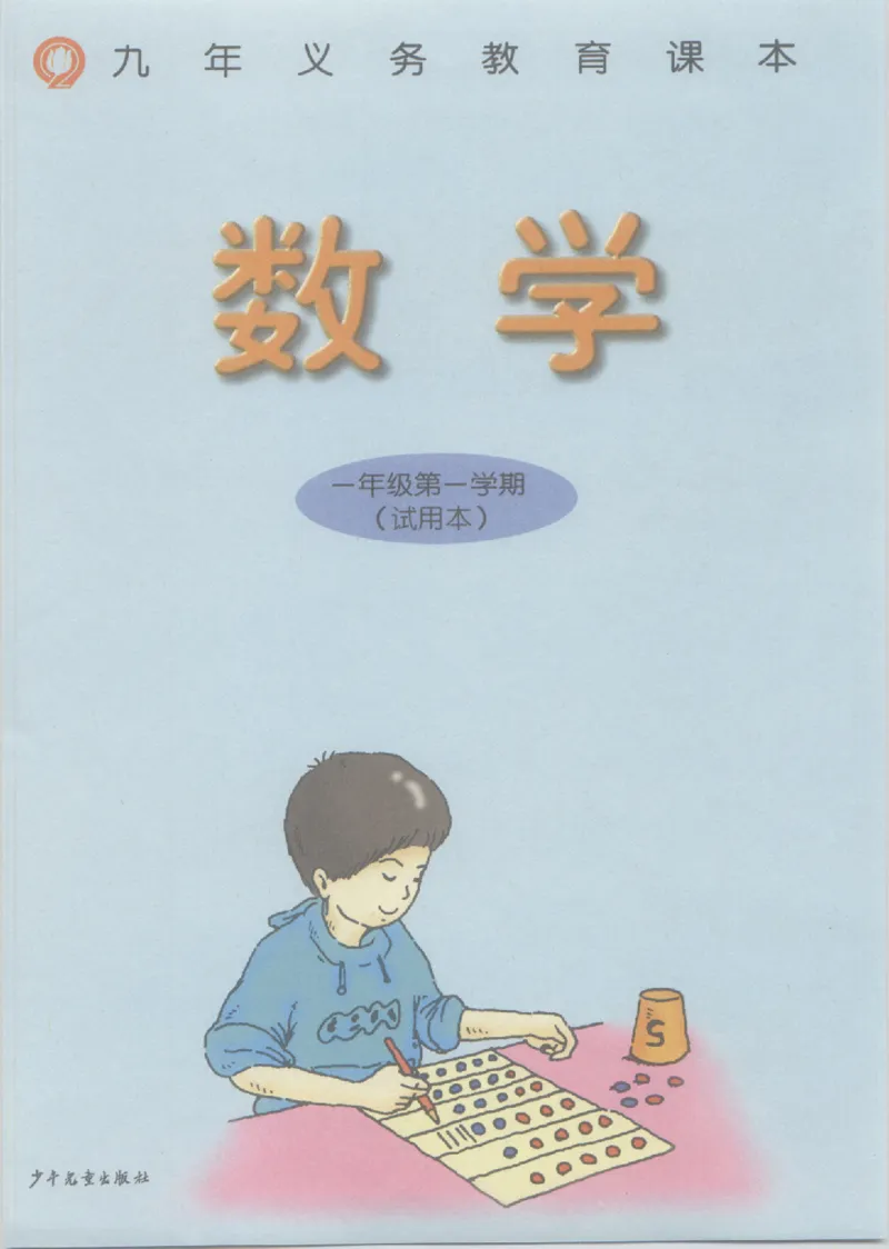 《一年级上册数学沪教版电子课本_光塔笔记小学教辅_2025秋电子课本小学科目-新教材_全部版本•小学数学电子课本_沪教版小学数学电子课本》第2页预览