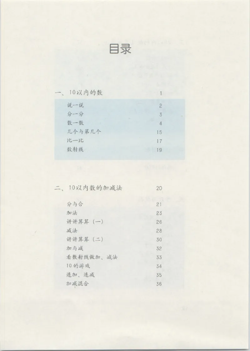 《一年级上册数学沪教版电子课本_光塔笔记小学教辅_2025秋电子课本小学科目-新教材_全部版本•小学数学电子课本_沪教版小学数学电子课本》第3页预览