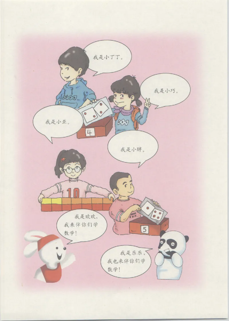 《一年级上册数学沪教版电子课本_光塔笔记小学教辅_2025秋电子课本小学科目-新教材_全部版本•小学数学电子课本_沪教版小学数学电子课本》第5页预览