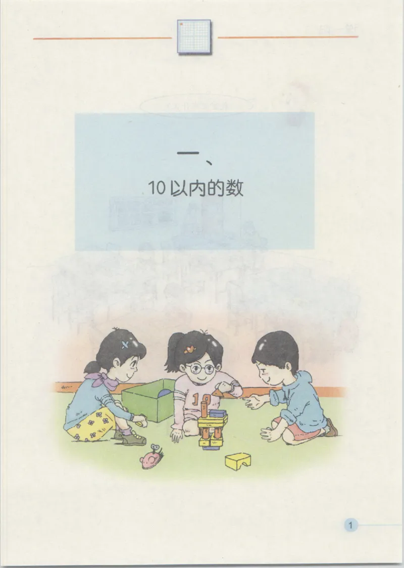 《一年级上册数学沪教版电子课本_光塔笔记小学教辅_2025秋电子课本小学科目-新教材_全部版本•小学数学电子课本_沪教版小学数学电子课本》第6页预览