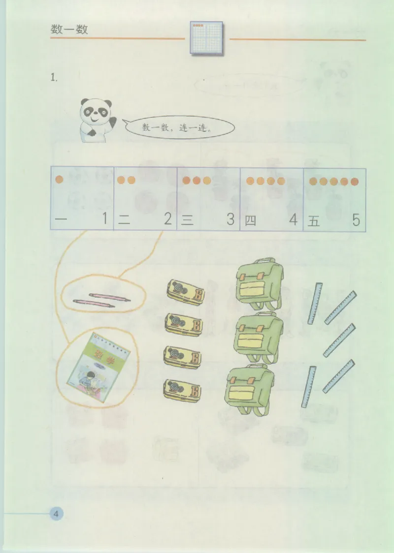 《一年级上册数学沪教版电子课本_光塔笔记小学教辅_2025秋电子课本小学科目-新教材_全部版本•小学数学电子课本_沪教版小学数学电子课本》第9页预览