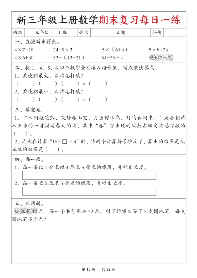 《海豚试卷三年级（上）数学期末复习每日一练_赠送2026小学1-6年级资料合集(按需自取)_三年级_海豚试卷三年级（上）数学期末复习每日一练》第10页预览