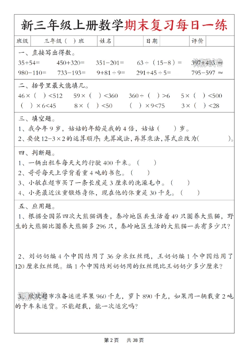 《海豚试卷三年级（上）数学期末复习每日一练_赠送2026小学1-6年级资料合集(按需自取)_三年级_海豚试卷三年级（上）数学期末复习每日一练》第2页预览