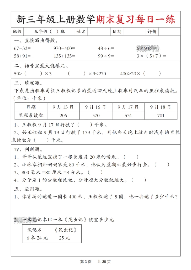 《海豚试卷三年级（上）数学期末复习每日一练_赠送2026小学1-6年级资料合集(按需自取)_三年级_海豚试卷三年级（上）数学期末复习每日一练》第3页预览