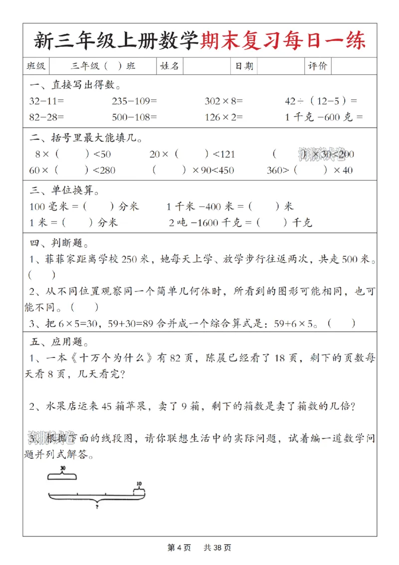 《海豚试卷三年级（上）数学期末复习每日一练_赠送2026小学1-6年级资料合集(按需自取)_三年级_海豚试卷三年级（上）数学期末复习每日一练》第4页预览