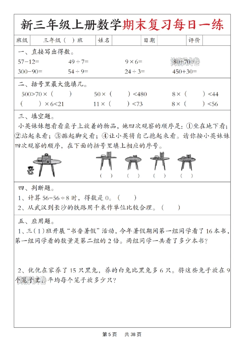 《海豚试卷三年级（上）数学期末复习每日一练_赠送2026小学1-6年级资料合集(按需自取)_三年级_海豚试卷三年级（上）数学期末复习每日一练》第5页预览