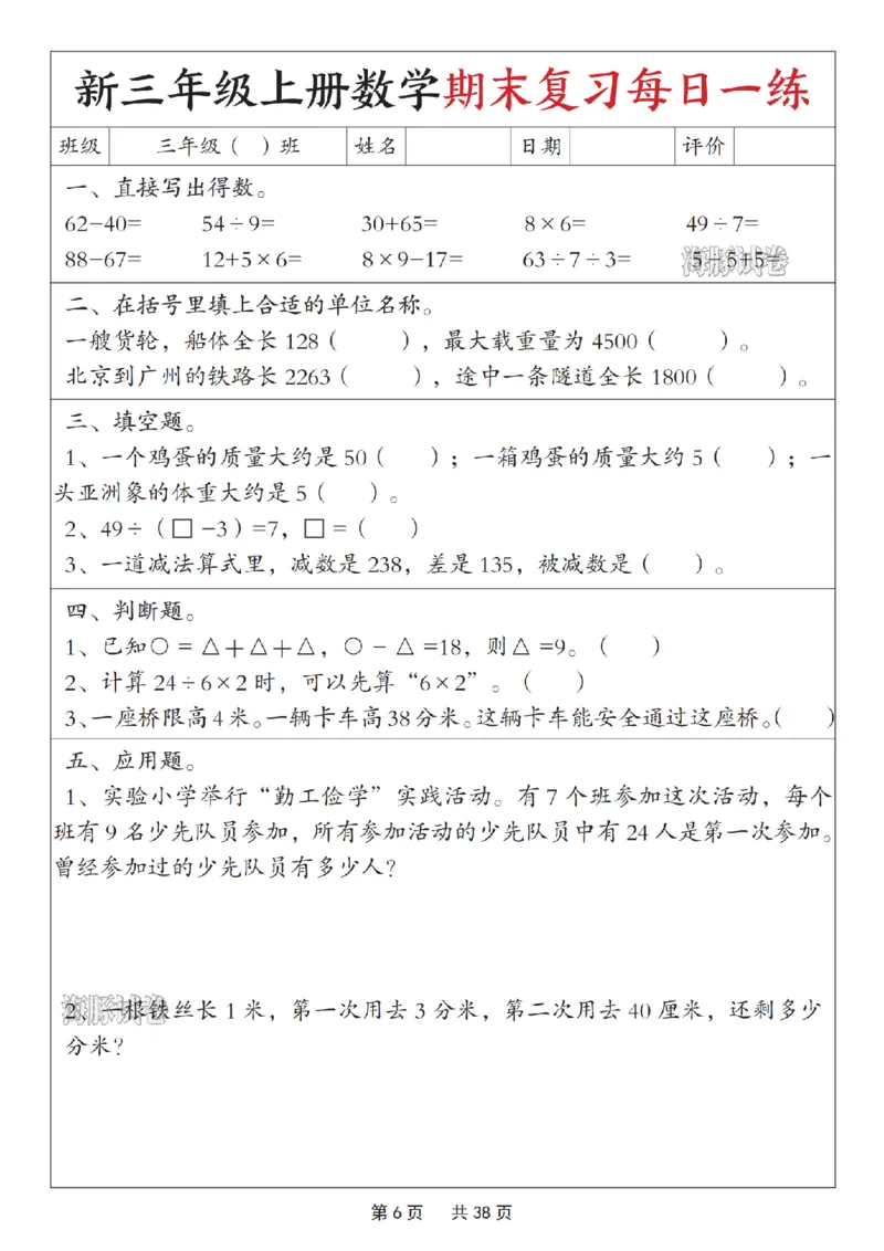 《海豚试卷三年级（上）数学期末复习每日一练_赠送2026小学1-6年级资料合集(按需自取)_三年级_海豚试卷三年级（上）数学期末复习每日一练》第6页预览