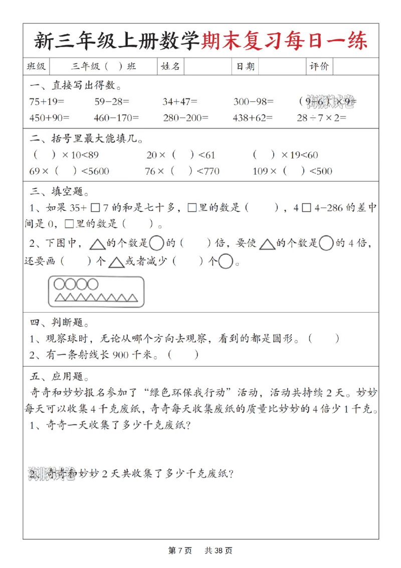 《海豚试卷三年级（上）数学期末复习每日一练_赠送2026小学1-6年级资料合集(按需自取)_三年级_海豚试卷三年级（上）数学期末复习每日一练》第7页预览