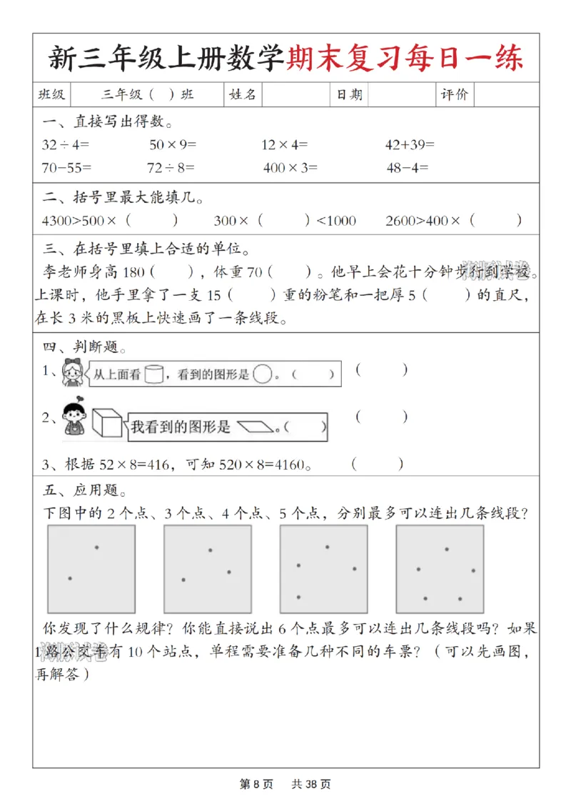 《海豚试卷三年级（上）数学期末复习每日一练_赠送2026小学1-6年级资料合集(按需自取)_三年级_海豚试卷三年级（上）数学期末复习每日一练》第8页预览