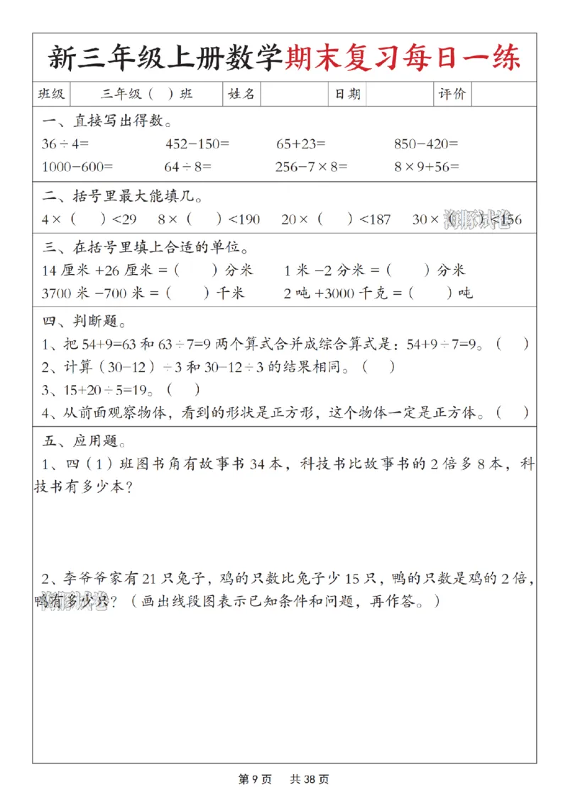 《海豚试卷三年级（上）数学期末复习每日一练_赠送2026小学1-6年级资料合集(按需自取)_三年级_海豚试卷三年级（上）数学期末复习每日一练》第9页预览
