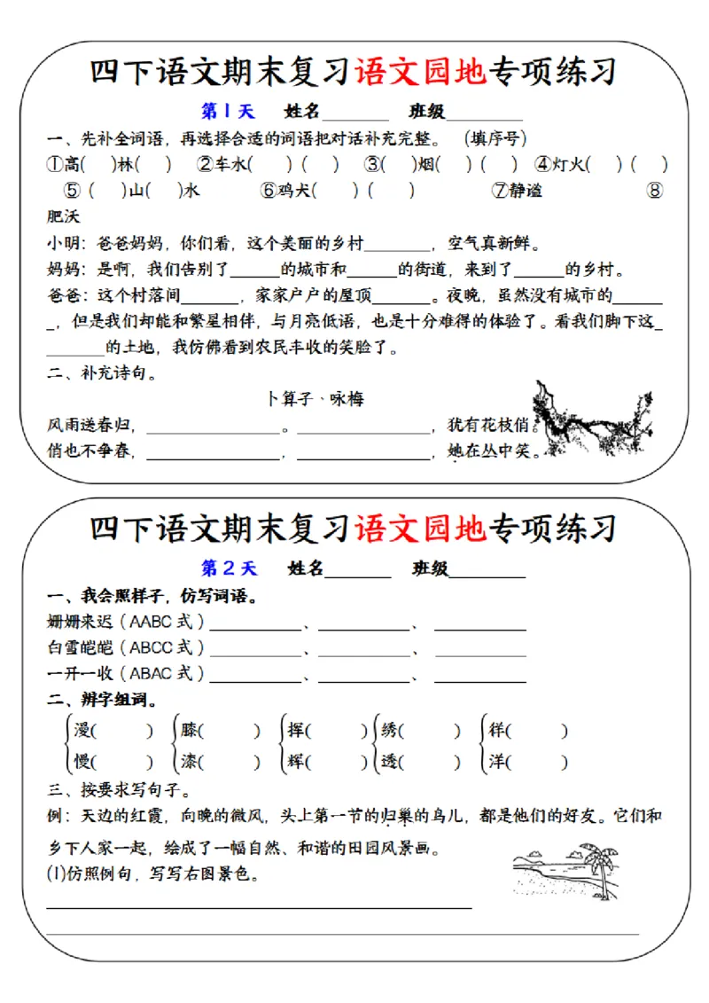 《四年级（下）语文期末复习语文园地专项练习训练_赠送2026小学1-6年级资料合集(按需自取)_四年级》第1页预览