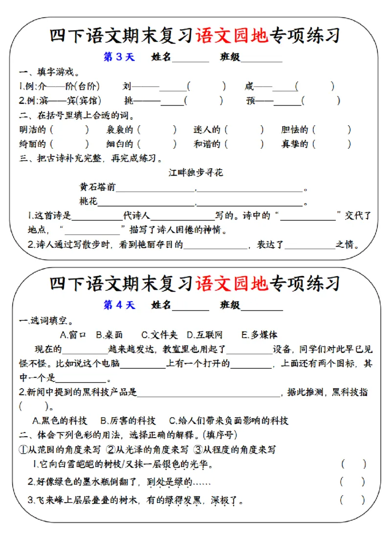 《四年级（下）语文期末复习语文园地专项练习训练_赠送2026小学1-6年级资料合集(按需自取)_四年级》第2页预览