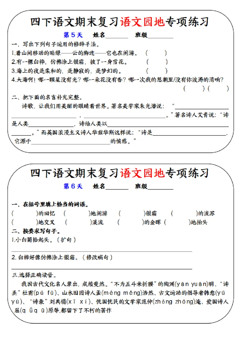 《四年级（下）语文期末复习语文园地专项练习训练_赠送2026小学1-6年级资料合集(按需自取)_四年级》第3页预览