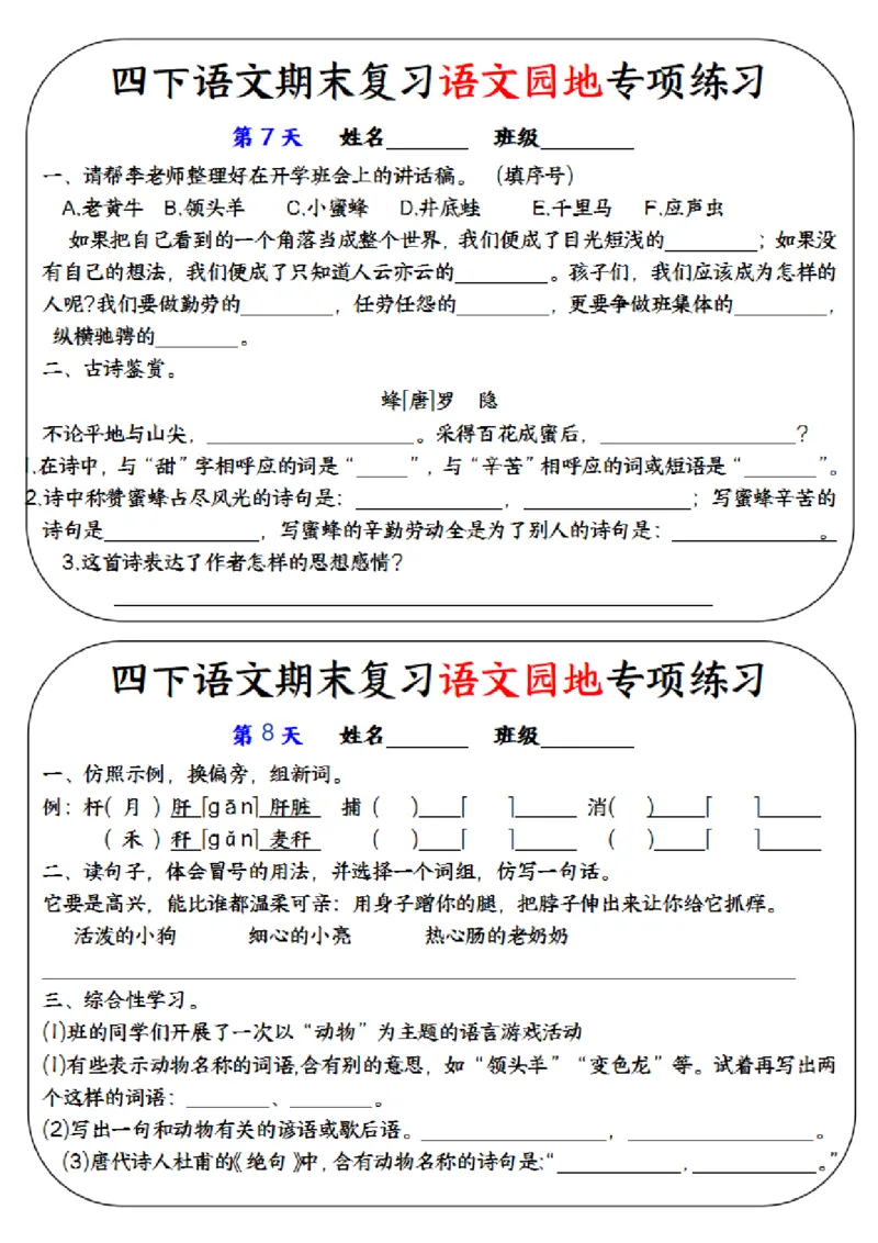 《四年级（下）语文期末复习语文园地专项练习训练_赠送2026小学1-6年级资料合集(按需自取)_四年级》第4页预览