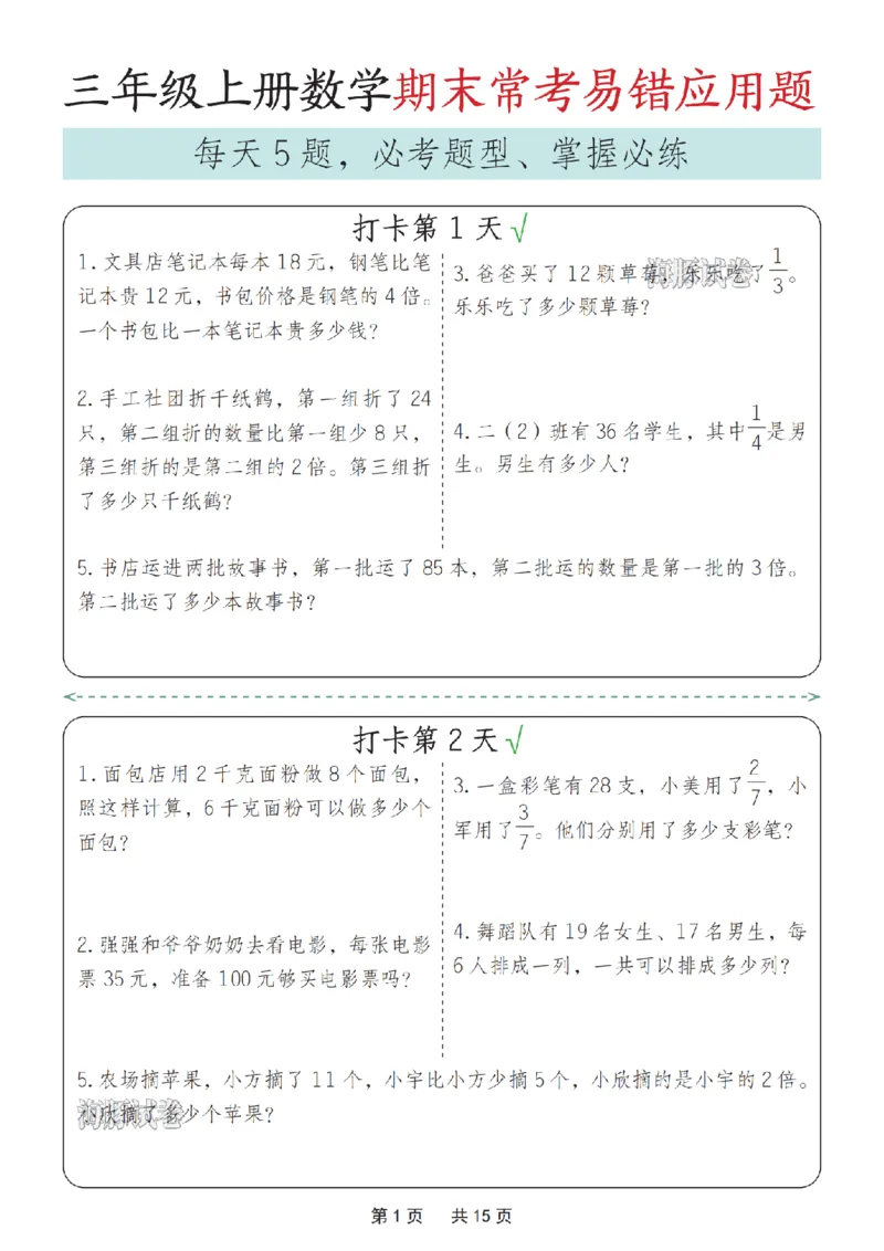 《海豚试卷三年级（上）数学期末常考易错应用题_赠送2026小学1-6年级资料合集(按需自取)_三年级_海豚试卷三年级（上）数学期末常考易错应用题_497》第1页预览