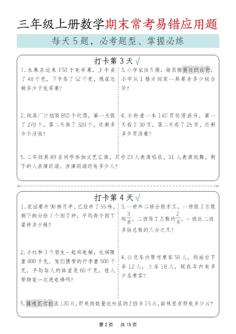 《海豚试卷三年级（上）数学期末常考易错应用题_赠送2026小学1-6年级资料合集(按需自取)_三年级_海豚试卷三年级（上）数学期末常考易错应用题_497》第2页预览