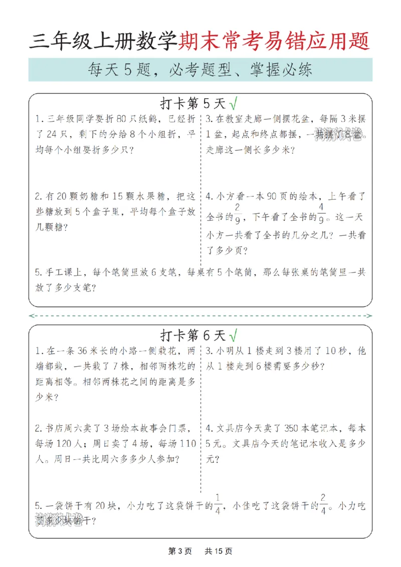 《海豚试卷三年级（上）数学期末常考易错应用题_赠送2026小学1-6年级资料合集(按需自取)_三年级_海豚试卷三年级（上）数学期末常考易错应用题_497》第3页预览