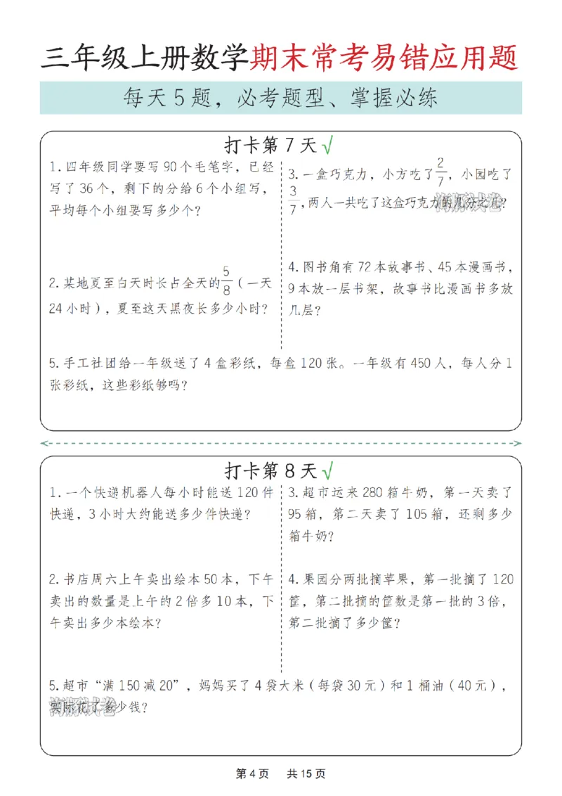 《海豚试卷三年级（上）数学期末常考易错应用题_赠送2026小学1-6年级资料合集(按需自取)_三年级_海豚试卷三年级（上）数学期末常考易错应用题_497》第4页预览