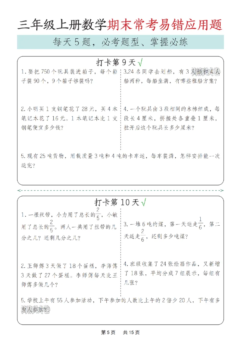 《海豚试卷三年级（上）数学期末常考易错应用题_赠送2026小学1-6年级资料合集(按需自取)_三年级_海豚试卷三年级（上）数学期末常考易错应用题_497》第5页预览