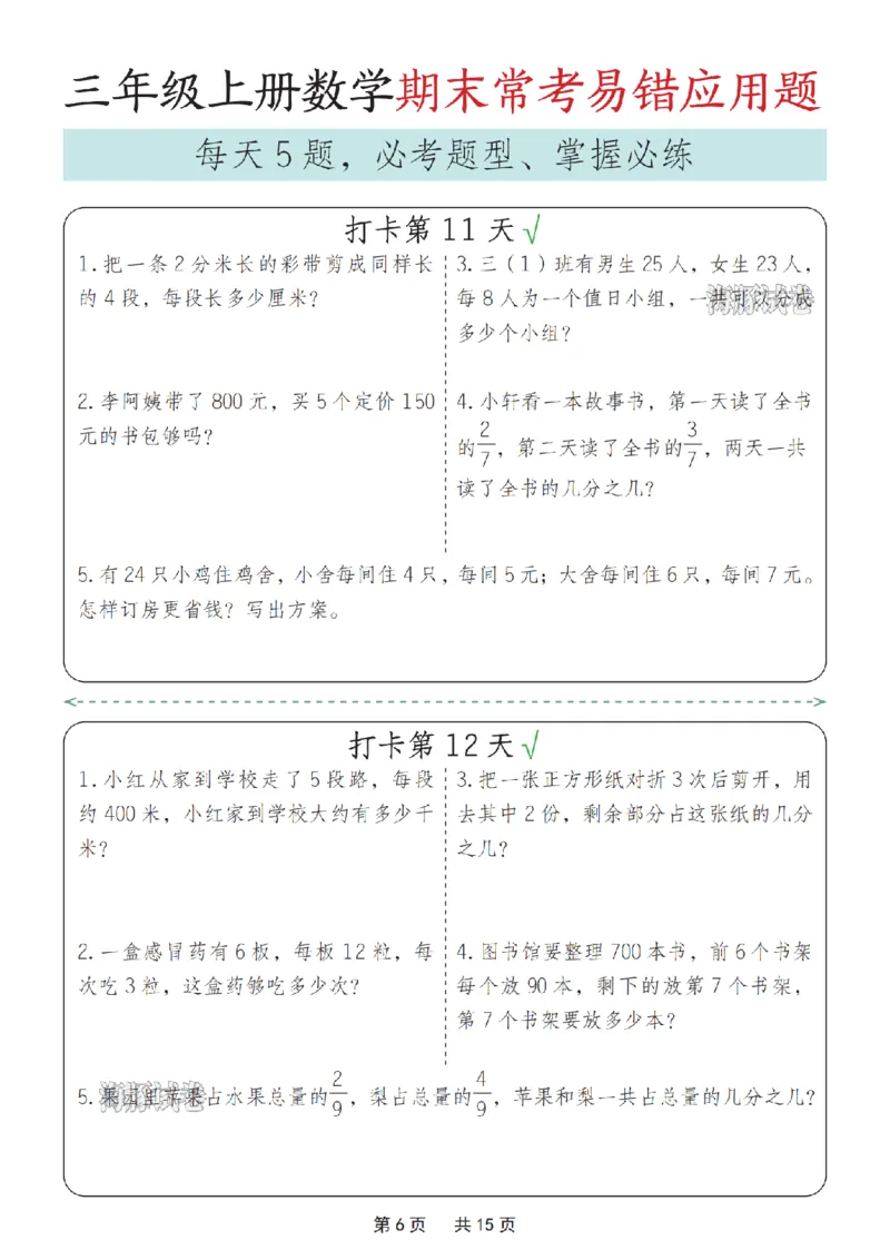 《海豚试卷三年级（上）数学期末常考易错应用题_赠送2026小学1-6年级资料合集(按需自取)_三年级_海豚试卷三年级（上）数学期末常考易错应用题_497》第6页预览