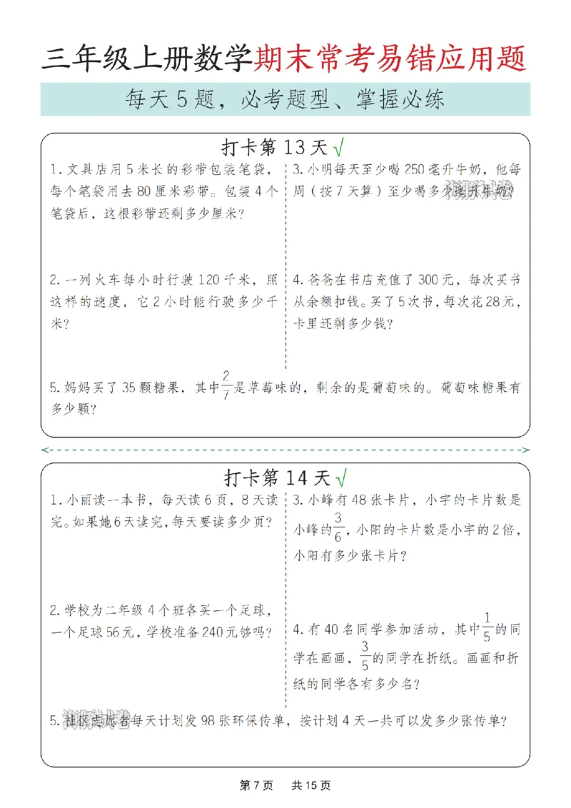 《海豚试卷三年级（上）数学期末常考易错应用题_赠送2026小学1-6年级资料合集(按需自取)_三年级_海豚试卷三年级（上）数学期末常考易错应用题_497》第7页预览