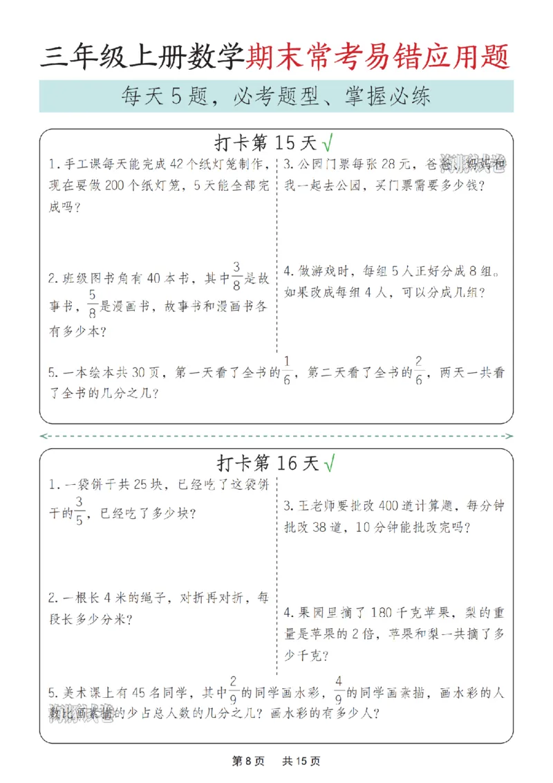 《海豚试卷三年级（上）数学期末常考易错应用题_赠送2026小学1-6年级资料合集(按需自取)_三年级_海豚试卷三年级（上）数学期末常考易错应用题_497》第8页预览