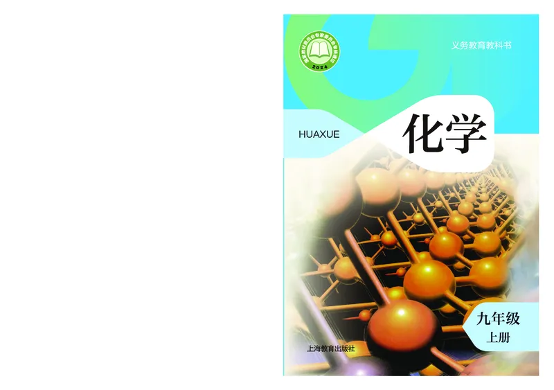 《化学九上沪教版（2024秋）_初中化学_沪教版》第1页预览