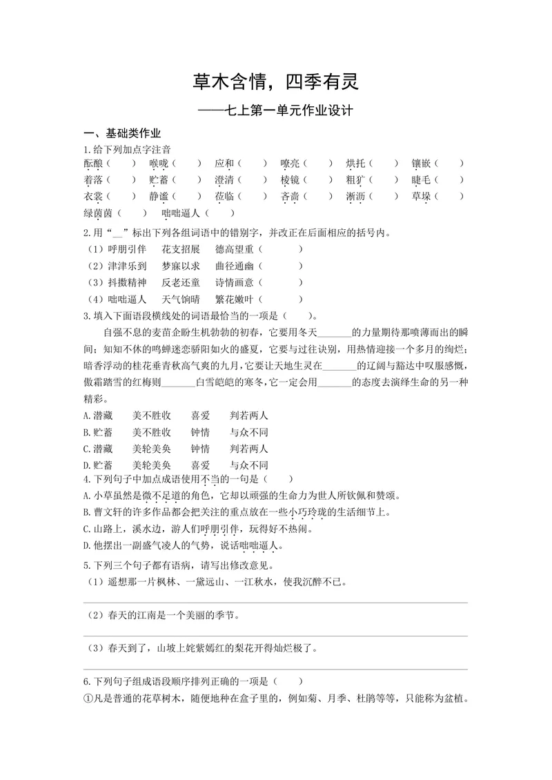《语文七年级上册第一单元作业_0作业_初中全科目同步习题+精品试卷（7-9年级）_25秋初中语文《同步习题+精品试卷》_初中语文试卷7-9年级上册(1)_《优秀作业单》_七年级》第1页预览