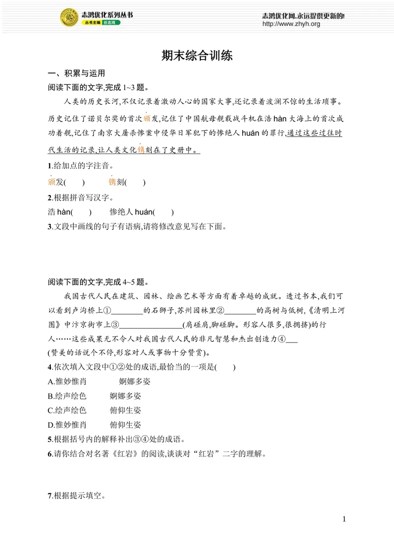 《期末综合训练_初中全科目同步习题+精品试卷（7-9年级）_25秋初中语文《同步习题+精品试卷》_初中语文试卷7-9年级上册_《优化设计同步习题》2025秋_8年级上册（2025秋）》第1页预览