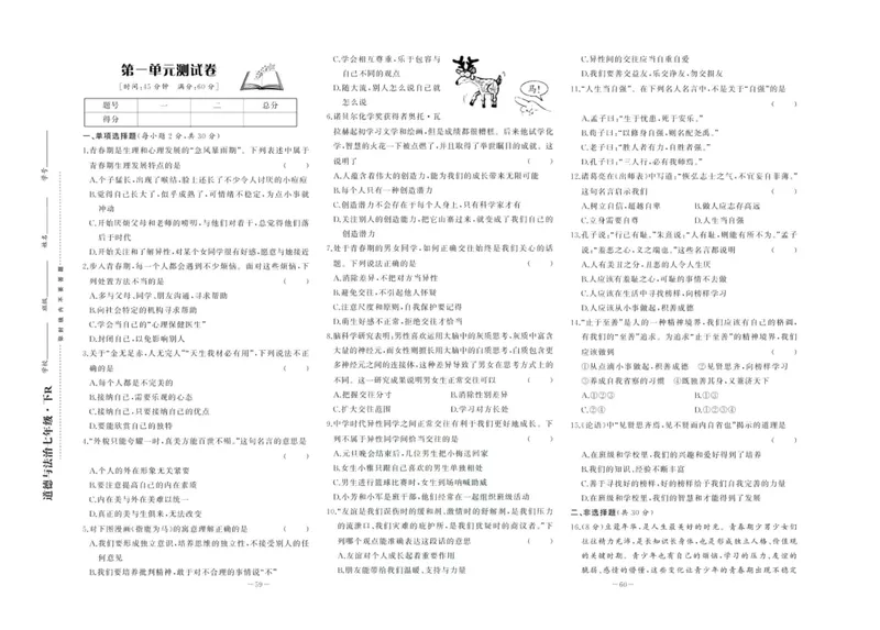 《中华题王七年级下册道德与法治人教版测试卷_初中全科目同步习题+精品试卷（7-9年级）_25秋初中道法《同步习题+精品试卷》_初中道法7-9年级下册试卷(1)_《中华题王测试卷》》第1页预览