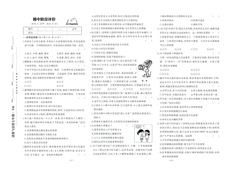 《中华题王七年级下册道德与法治人教版测试卷_初中全科目同步习题+精品试卷（7-9年级）_25秋初中道法《同步习题+精品试卷》_初中道法7-9年级下册试卷(1)_《中华题王测试卷》》第5页预览