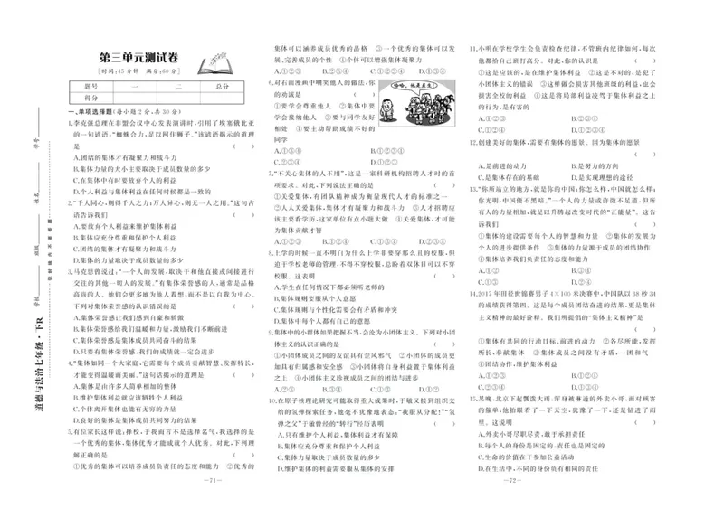 《中华题王七年级下册道德与法治人教版测试卷_初中全科目同步习题+精品试卷（7-9年级）_25秋初中道法《同步习题+精品试卷》_初中道法7-9年级下册试卷(1)_《中华题王测试卷》》第7页预览