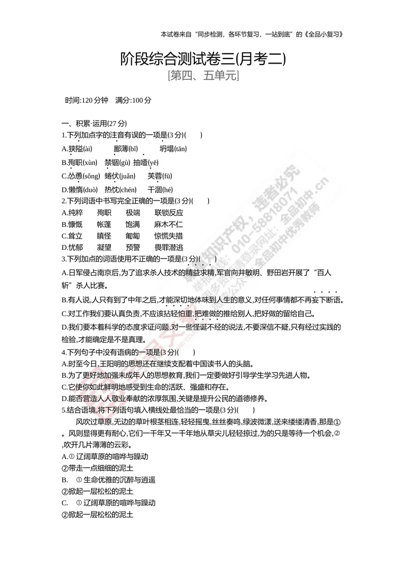 《七上阶段综合测试卷三（月考二）_初中全科目同步习题+精品试卷（7-9年级）_25秋初中语文《同步习题+精品试卷》_初中语文试卷7-9年级上册(1)_《全品期末复习卷》_1.七年级上册》第1页预览
