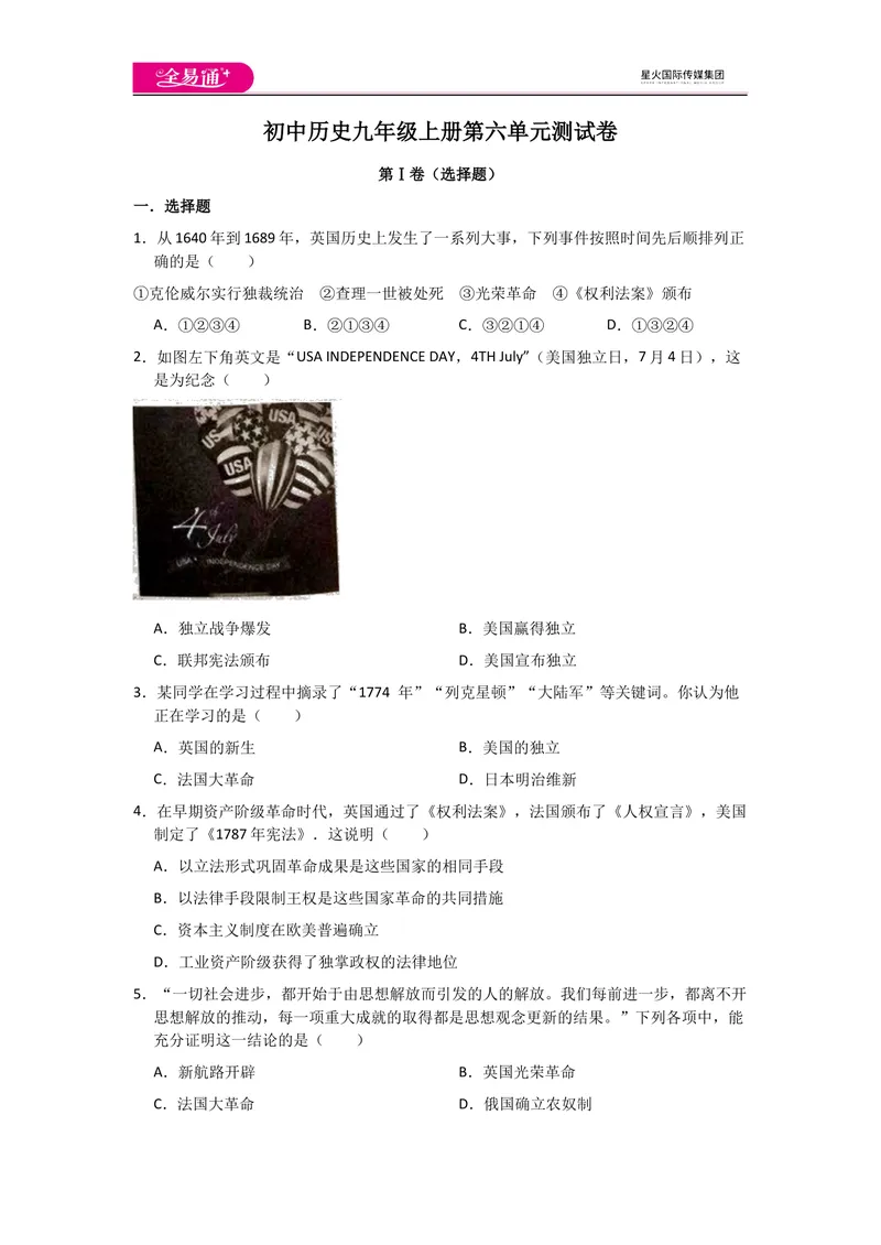 《全易通历史人教版九年级上第六单元测试题_初中全科目同步习题+精品试卷（7-9年级）_25秋初中历史《同步习题+精品试卷》_上册_《同步试题》_同步试题资源包（9A）》第1页预览