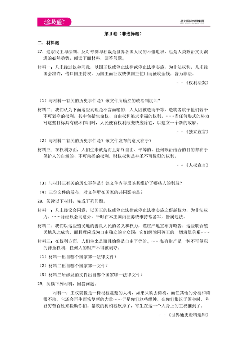 《全易通历史人教版九年级上第六单元测试题_初中全科目同步习题+精品试卷（7-9年级）_25秋初中历史《同步习题+精品试卷》_上册_《同步试题》_同步试题资源包（9A）》第6页预览