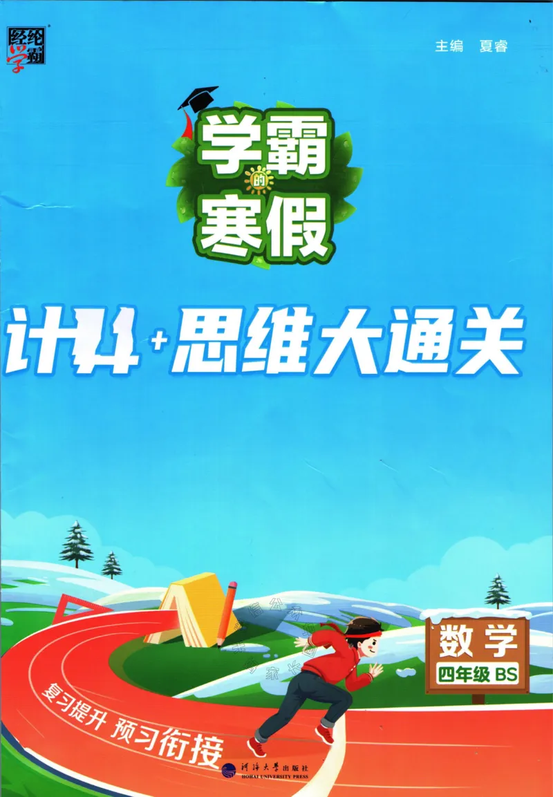《001.24春北师版数学学霸寒假计算+思维大通关四年级（有答案）公众号米妈家长圈_小学1-6年级全科全套_1-6年级全科下册_四年级_其他补充资料_数学北师版资料》第1页预览