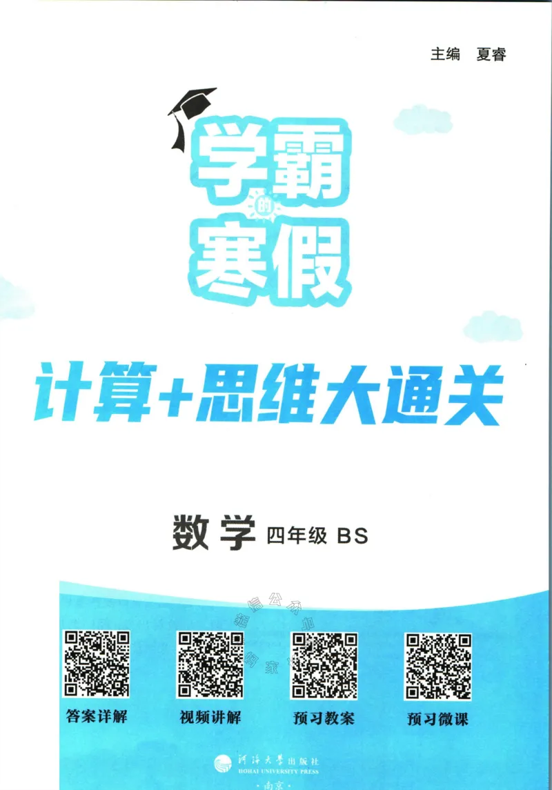 《001.24春北师版数学学霸寒假计算+思维大通关四年级（有答案）公众号米妈家长圈_小学1-6年级全科全套_1-6年级全科下册_四年级_其他补充资料_数学北师版资料》第2页预览