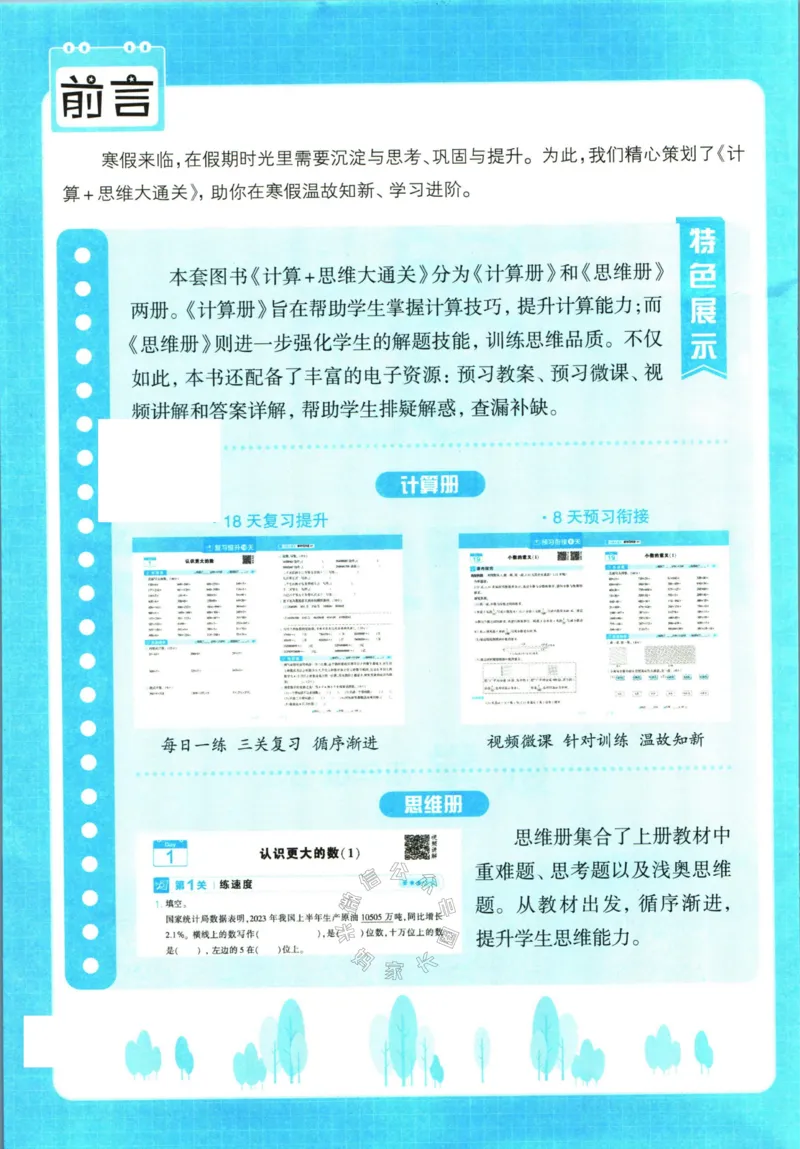 《001.24春北师版数学学霸寒假计算+思维大通关四年级（有答案）公众号米妈家长圈_小学1-6年级全科全套_1-6年级全科下册_四年级_其他补充资料_数学北师版资料》第3页预览