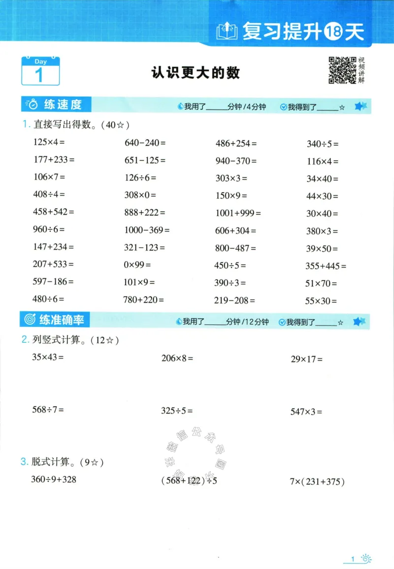 《001.24春北师版数学学霸寒假计算+思维大通关四年级（有答案）公众号米妈家长圈_小学1-6年级全科全套_1-6年级全科下册_四年级_其他补充资料_数学北师版资料》第6页预览