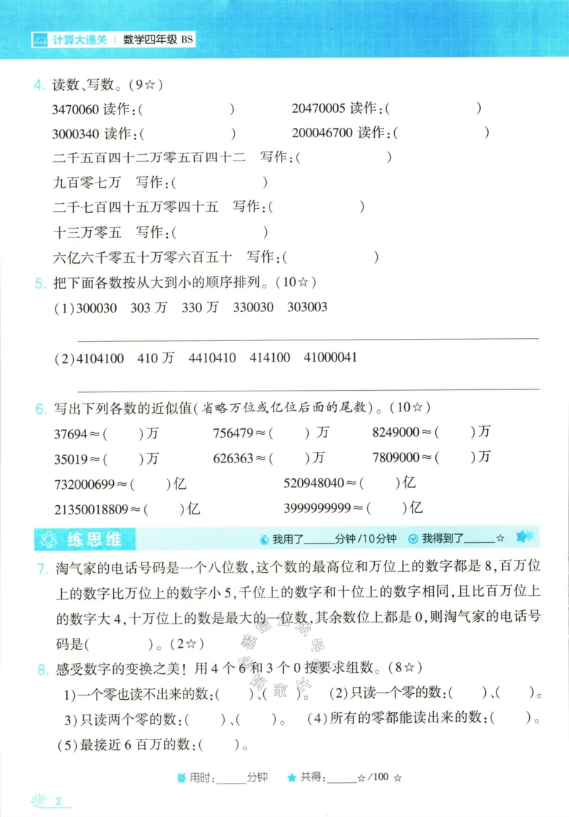 《001.24春北师版数学学霸寒假计算+思维大通关四年级（有答案）公众号米妈家长圈_小学1-6年级全科全套_1-6年级全科下册_四年级_其他补充资料_数学北师版资料》第7页预览