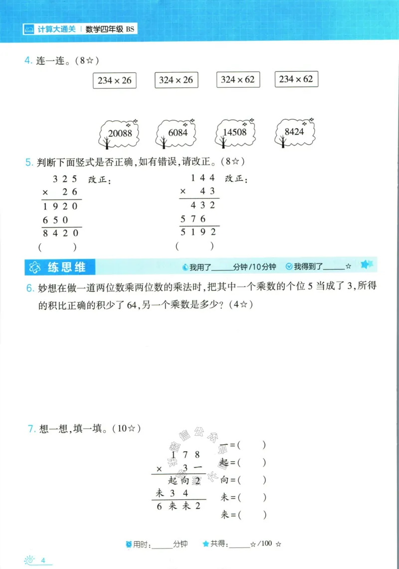《001.24春北师版数学学霸寒假计算+思维大通关四年级（有答案）公众号米妈家长圈_小学1-6年级全科全套_1-6年级全科下册_四年级_其他补充资料_数学北师版资料》第9页预览
