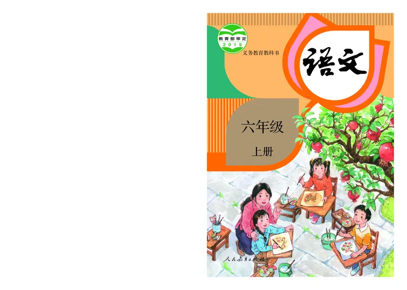 《人教版6年级语文上册高清教材_光塔笔记小学教辅_2025秋电子课本小学科目-新教材_全国统一•小学语文电子课本》第1页预览