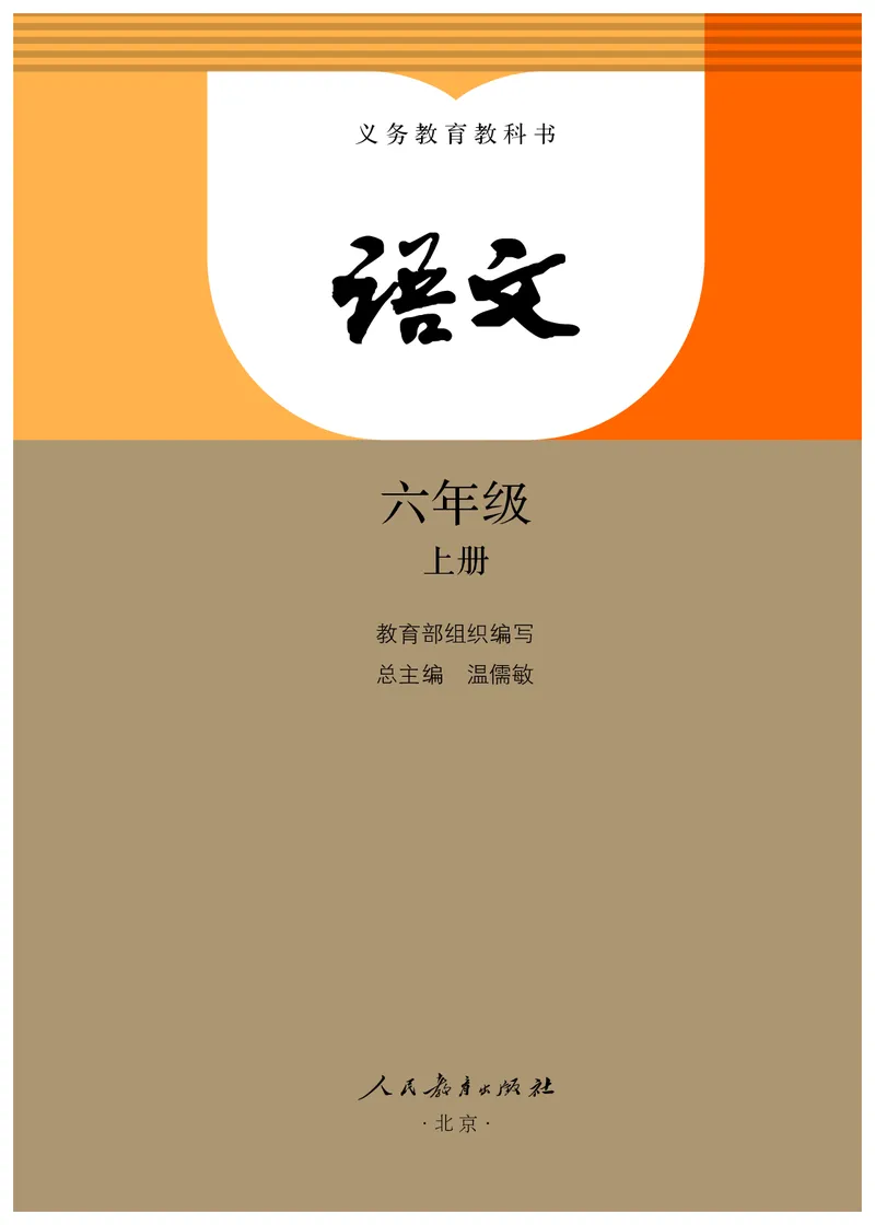 《人教版6年级语文上册高清教材_光塔笔记小学教辅_2025秋电子课本小学科目-新教材_全国统一•小学语文电子课本》第2页预览