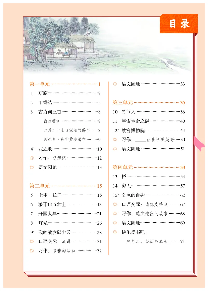 《人教版6年级语文上册高清教材_光塔笔记小学教辅_2025秋电子课本小学科目-新教材_全国统一•小学语文电子课本》第4页预览
