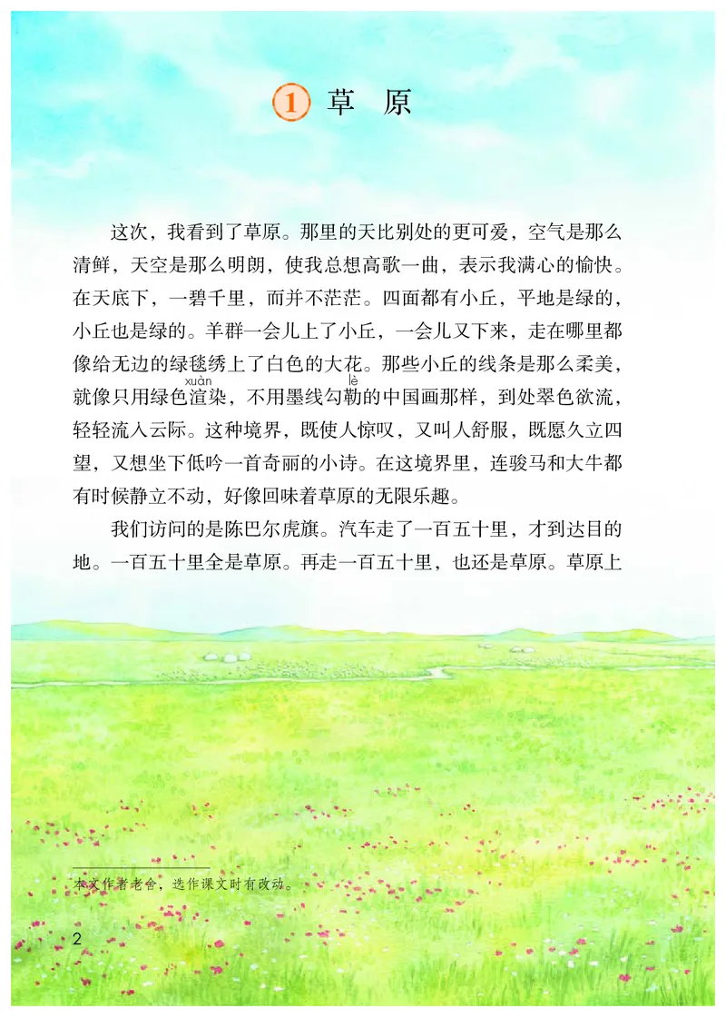 《人教版6年级语文上册高清教材_光塔笔记小学教辅_2025秋电子课本小学科目-新教材_全国统一•小学语文电子课本》第7页预览