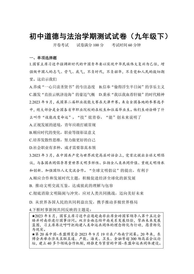 《初中道德与法治九年级下册试题库_0作业_1746404273767_初中全科目同步习题+精品试卷（7-9年级）_25秋初中道法《同步习题+精品试卷》_初中道法7-9年级上册试卷(1)_《优秀作业单》_九年级》第1页预览