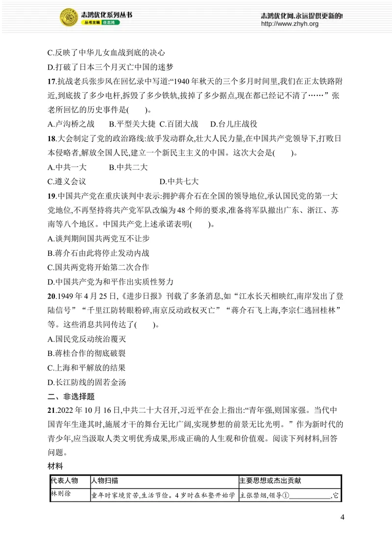 《期末综合训练_初中全科目同步习题+精品试卷（7-9年级）_25秋初中历史《同步习题+精品试卷》_上册_《优化设计同步习题》2025秋_8年级上册（2025秋）》第4页预览
