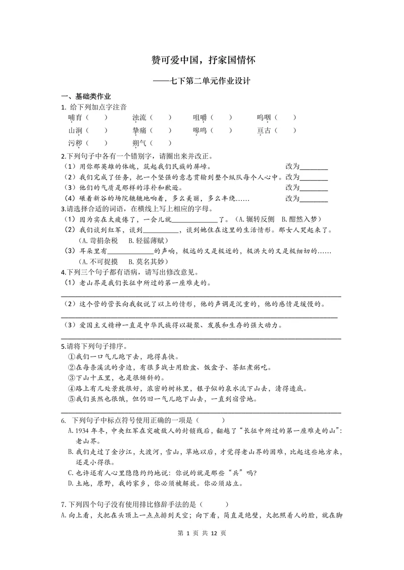 《七年级下册第二单元作业_0作业_初中全科目同步习题+精品试卷（7-9年级）_25秋初中语文《同步习题+精品试卷》_初中语文试卷7-9年级上册(1)_《优秀作业单》_七年级》第1页预览